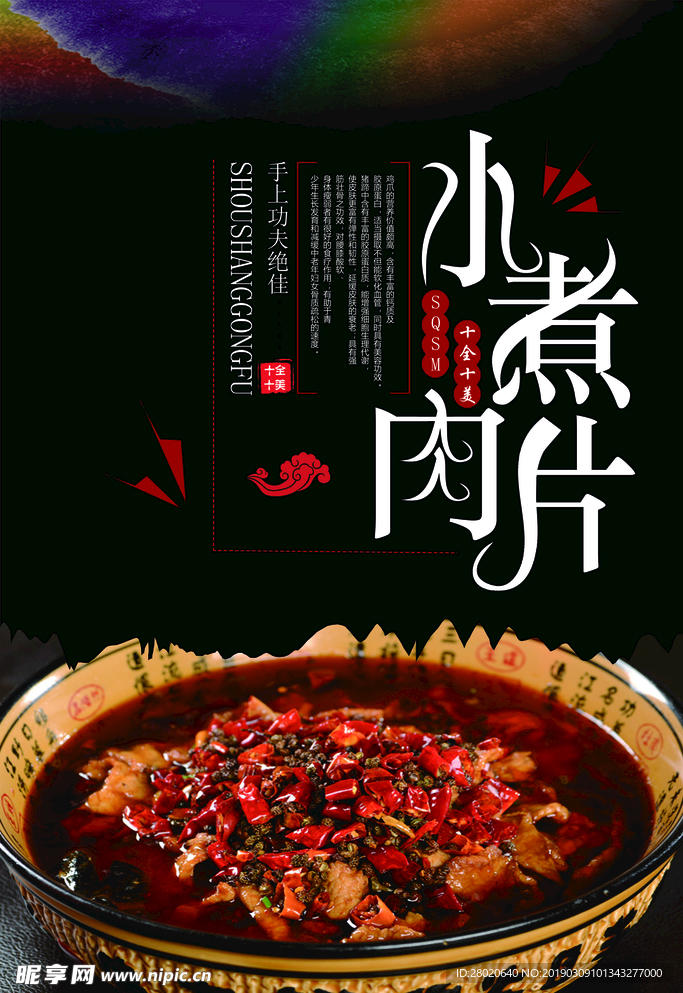 水煮肉片