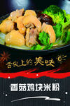 香菇鸡块米粉