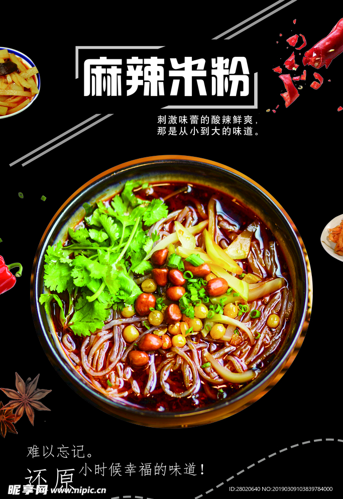 麻辣米粉