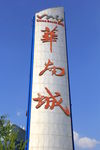 华南城
