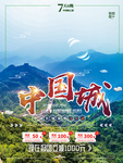 中国长城旅游海报