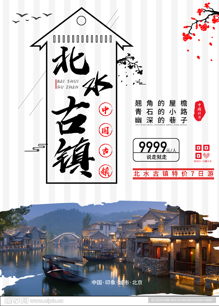 古北水镇海报 旅游海报