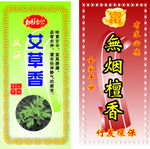 艾草 无烟檀香 瓶贴 瓶标 标
