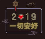 一切安好2019