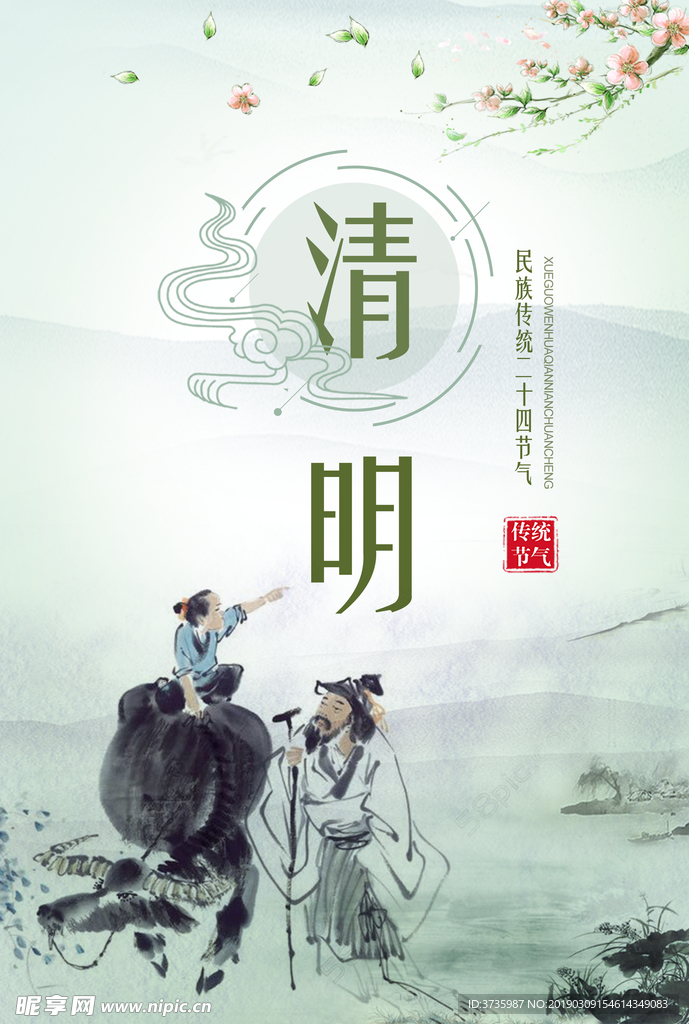 清明