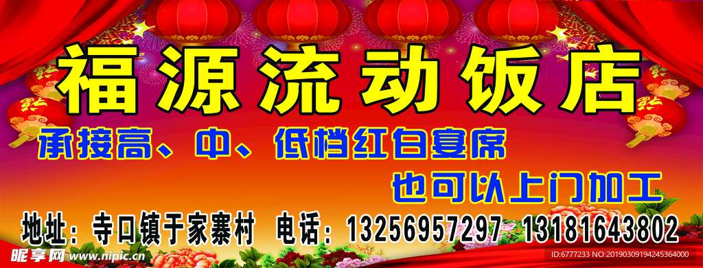 流动饭店