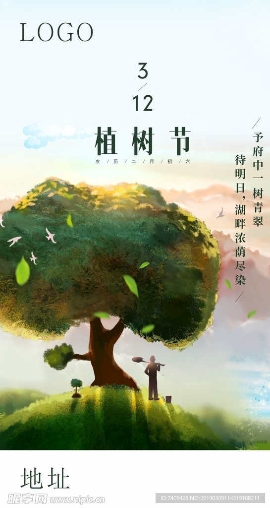 植树节