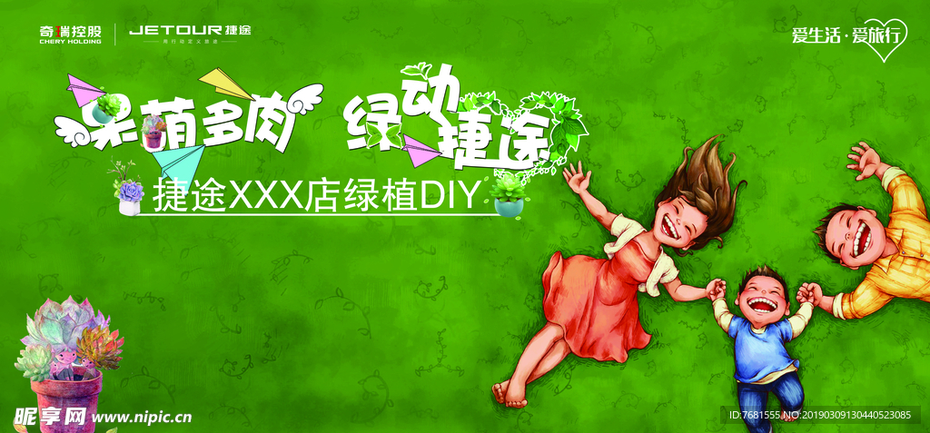呆萌多肉 绿动捷途背景