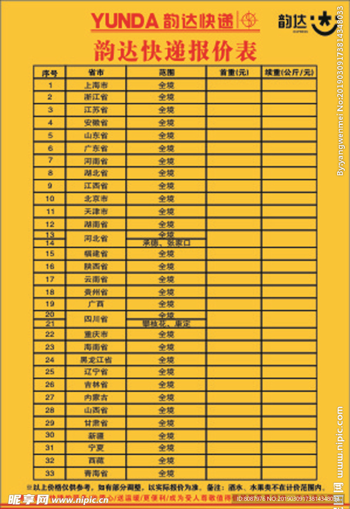 韵达快速价目表