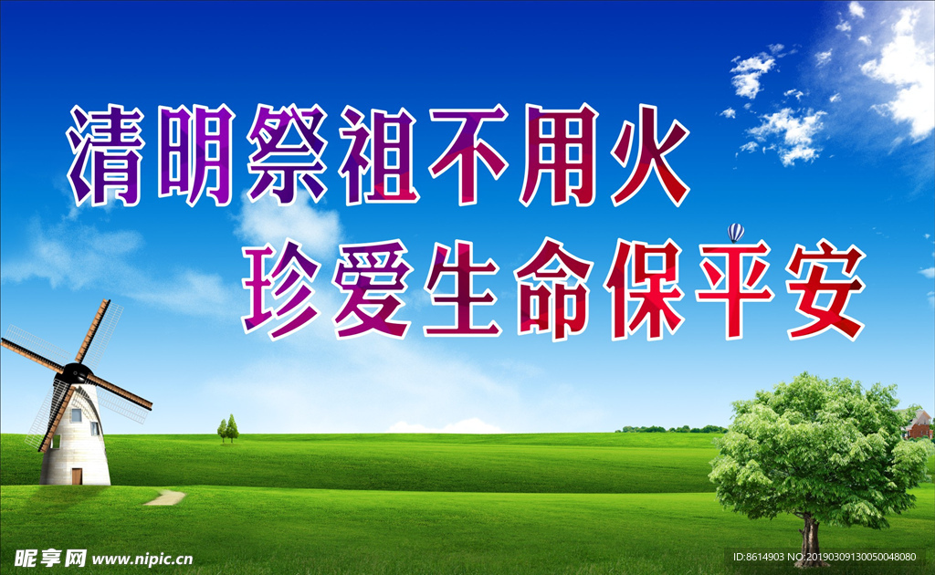 清明防火