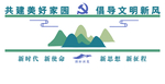 新时代文明实践