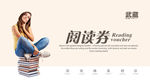 阅读券 读书券