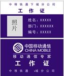 中国移动铁通