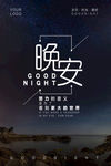 晚安