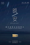 晚安