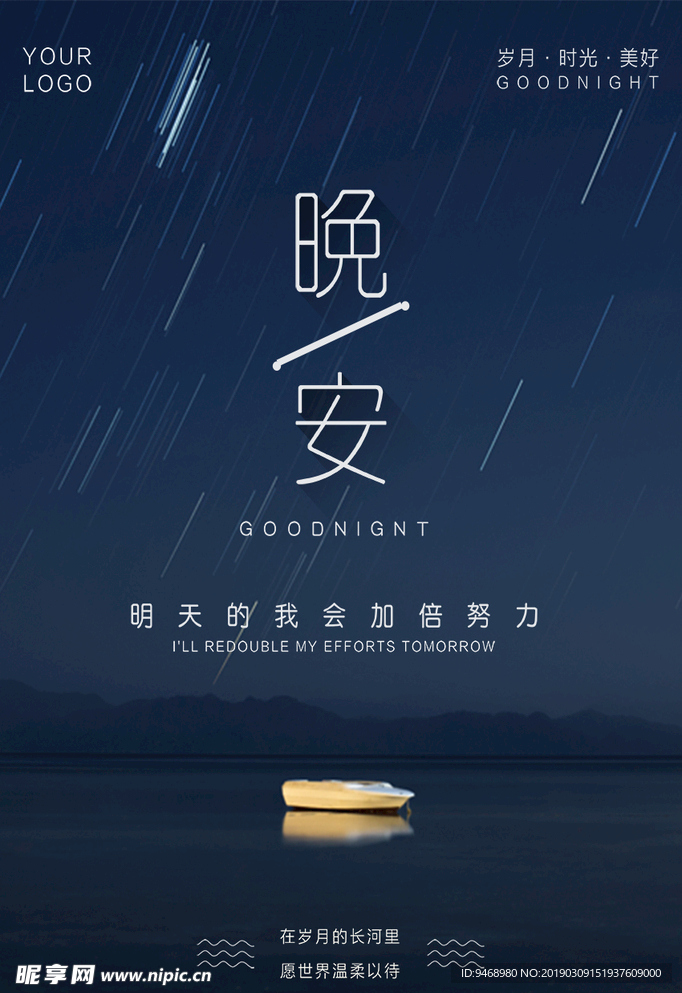 晚安