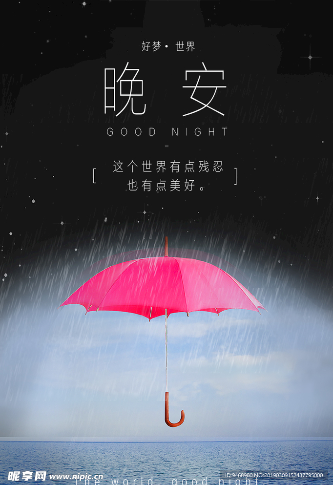 晚安