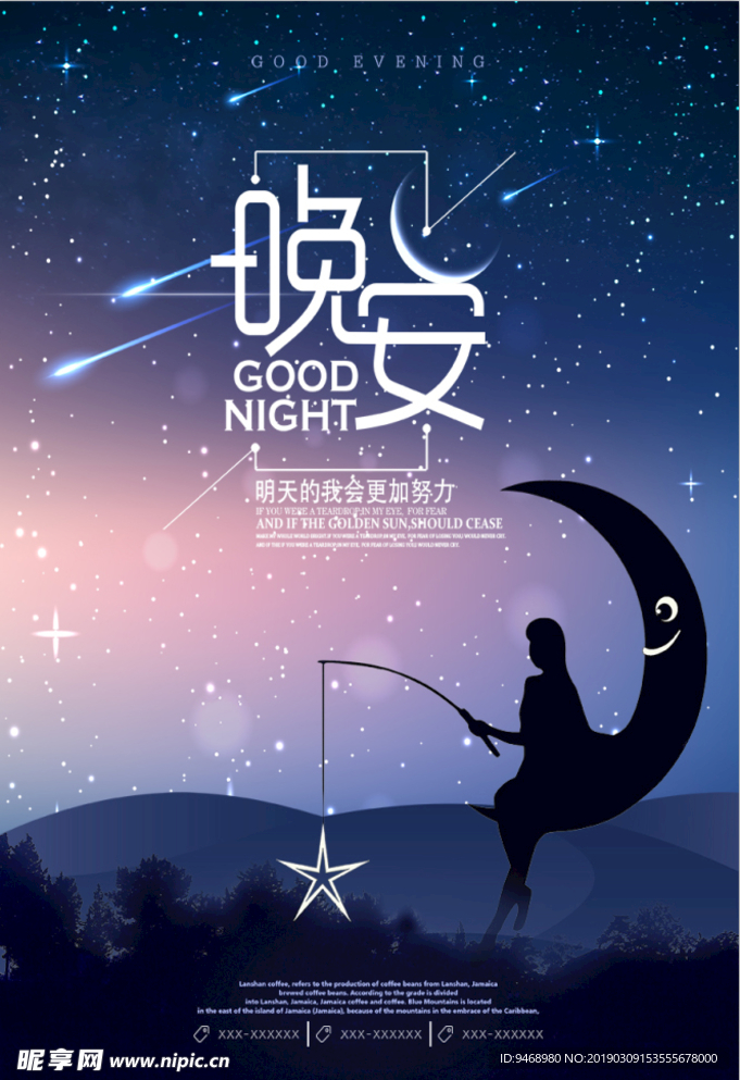 晚安