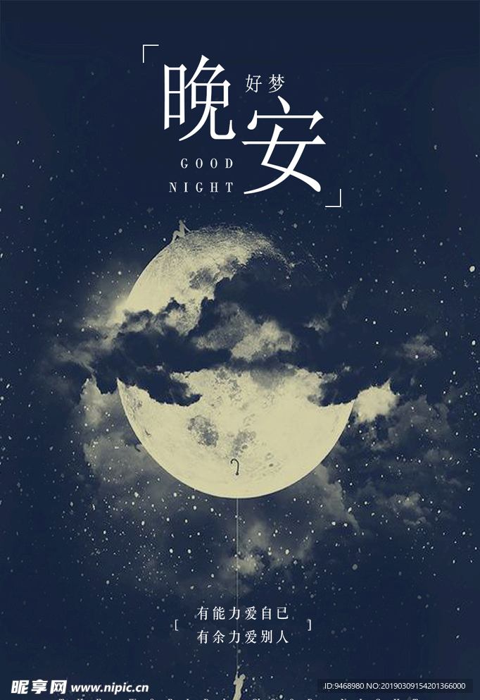 晚安