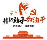 撸起袖子加油干