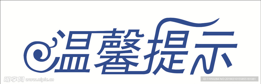 温馨提示