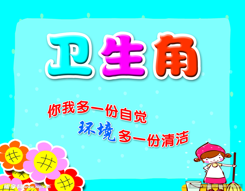 卫生角