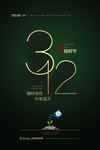 创意312植树节环保公益海报