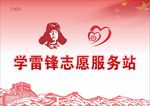 学雷锋志愿站