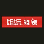 姐妹烧烤