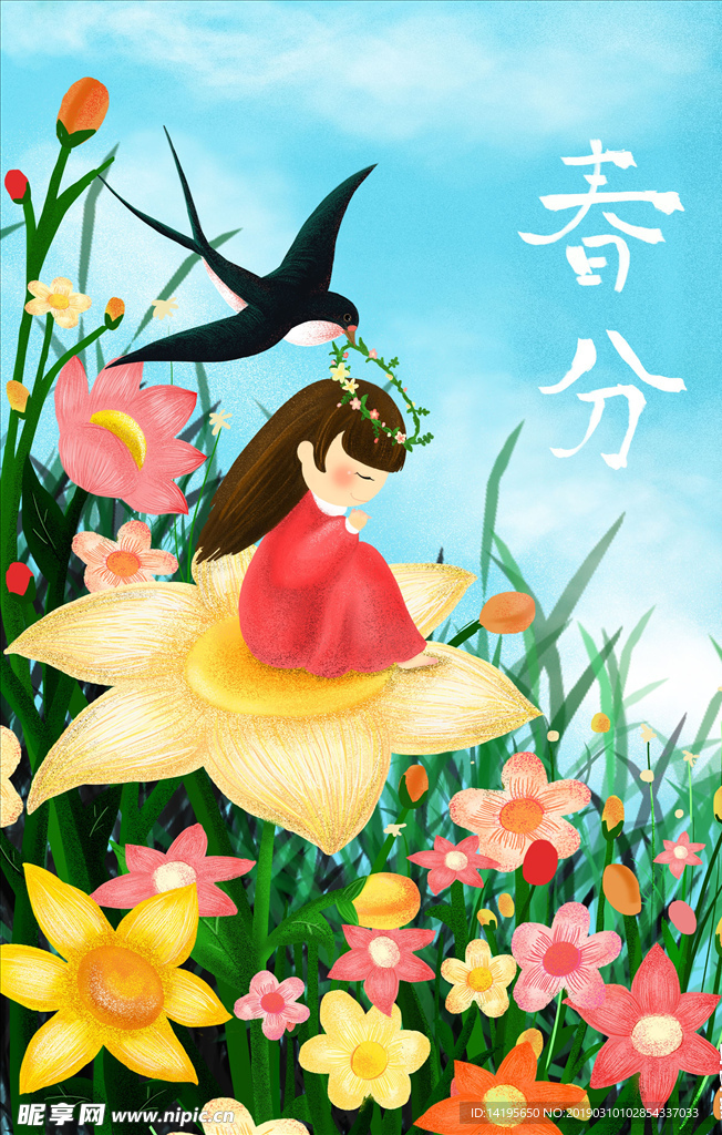 春分