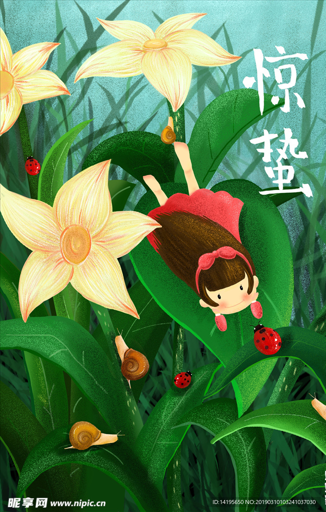 惊蛰
