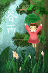 谷雨