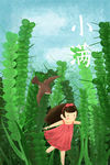 小满