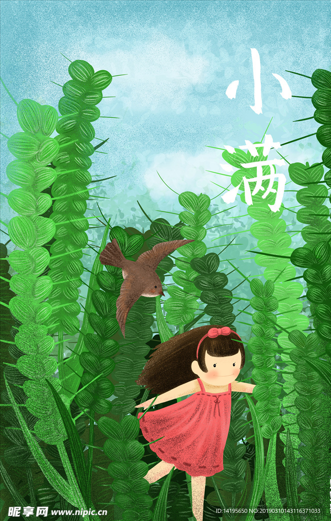 小满