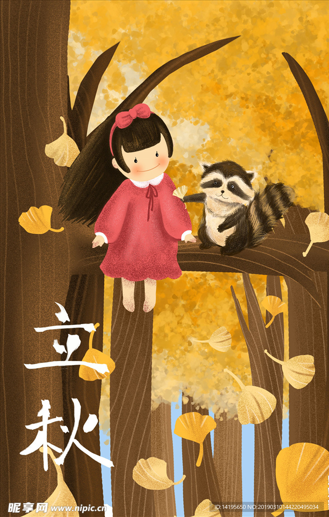 立秋