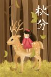 秋分
