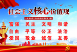 社会主义核心价值观展板