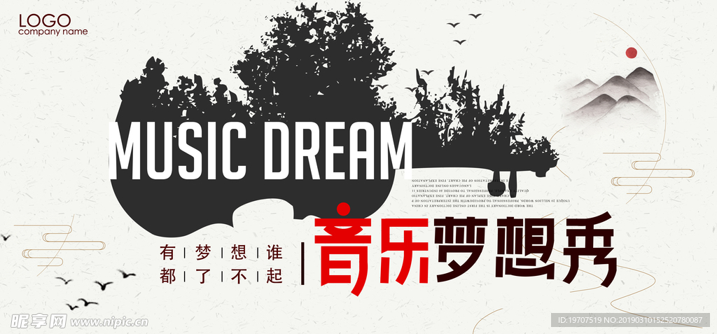 音乐秀海报