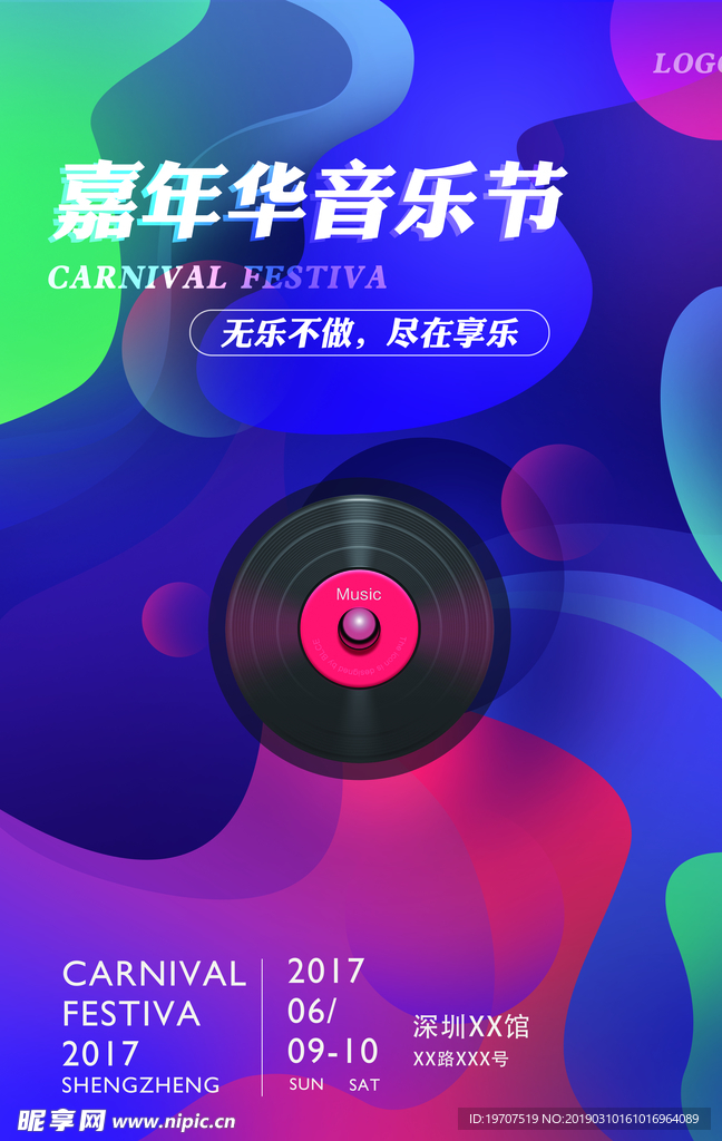 音乐嘉年华