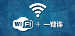 wifi无线网一键连