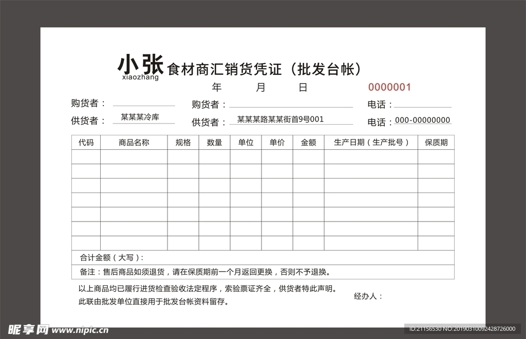 销货凭证表格