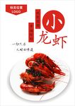 小龙虾海报