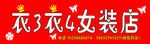 衣3衣4女装店