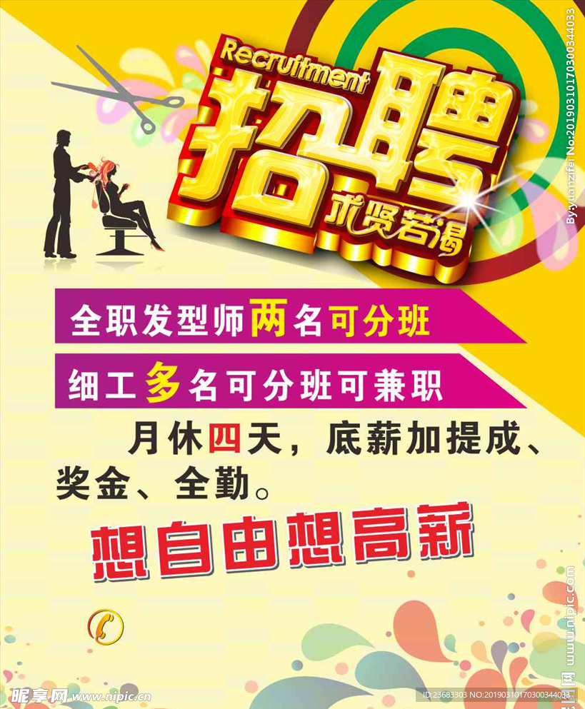 美发招聘海报素材