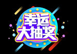 幸运大抽奖