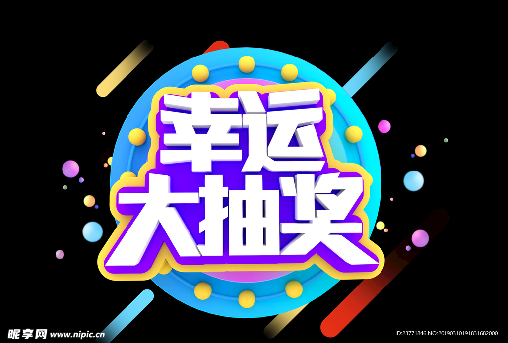幸运大抽奖