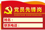 党员先锋岗