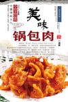 锅包肉分层海报设计