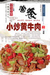 小炒黄牛肉分层海报