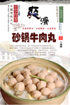 砂锅牛肉丸分层海报